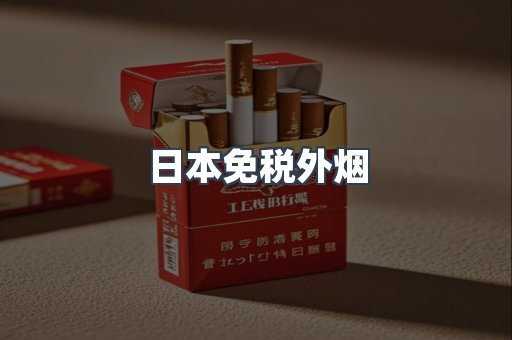 日本免税外烟
