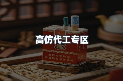高仿代工专区